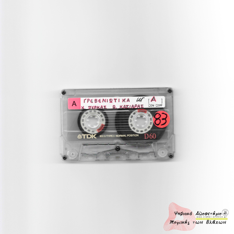  Γρεβενιώτικα - Πέρκας - Κασιάρας