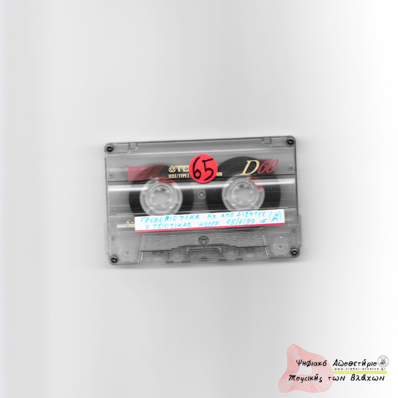 Γρεβενιώτικα - Ηχογράφηση Τσιοτίκας - 15 Ιανουαρίου 1999