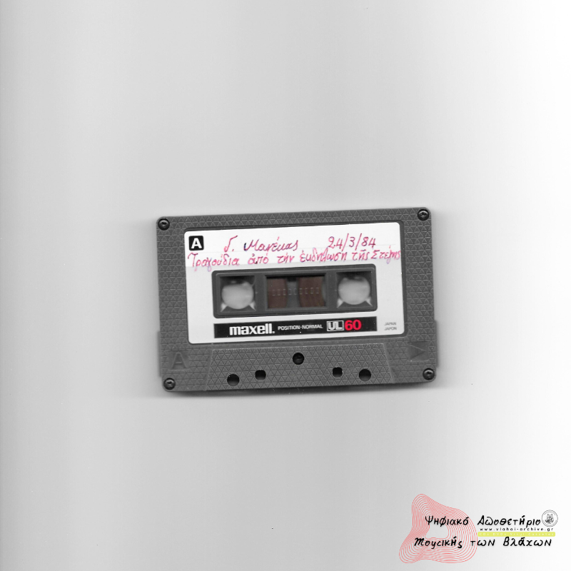 Τραγούδια από την εκδήλωση της Στέγης 1984