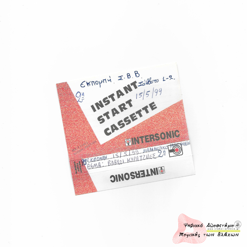 Εκπομπή 2η στο Διαδημοτικό Ραδιόφωνο Ημαθίας