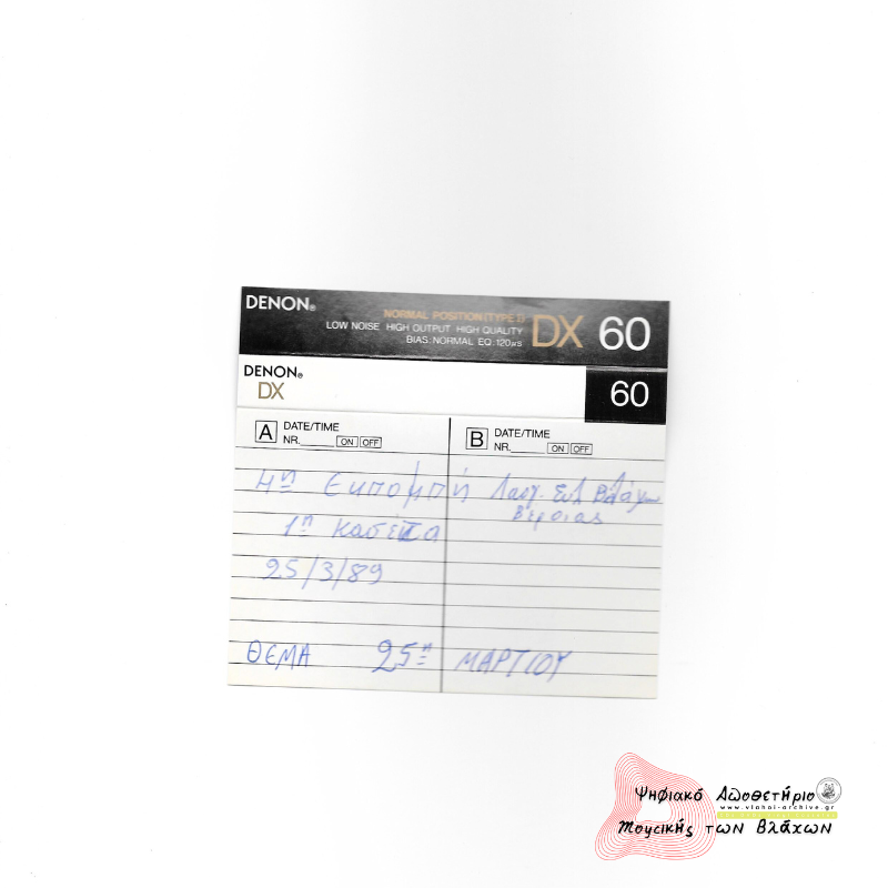 4η Εκπομπή Συλλόγου Βλάχων Βέροιας 25 Μαρτίου 1989 - 1η κασέτα