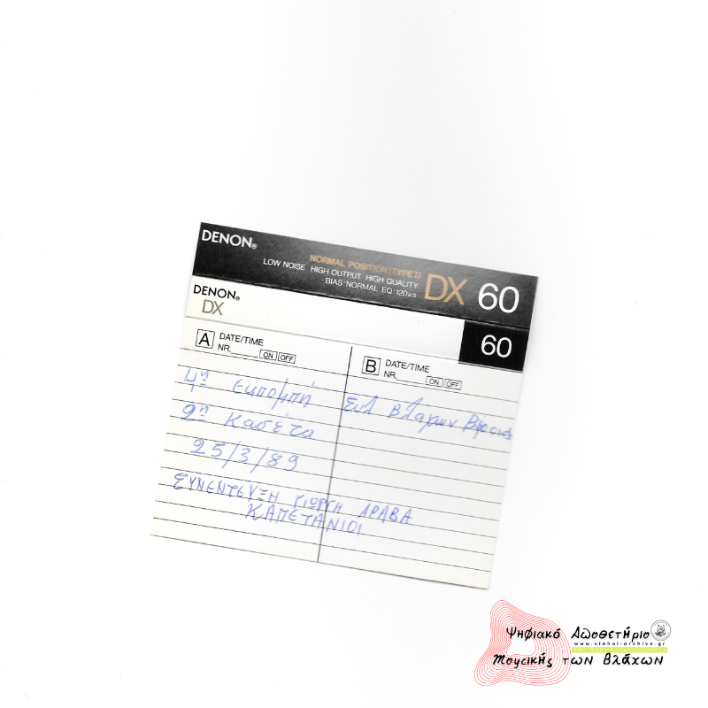 4η Εκπομπή Συλλόγου Βλάχων Βέροιας - 25 Μαρτίου 1989 - 2η Κασέτα