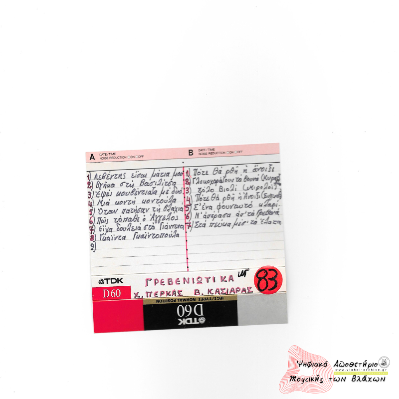  Γρεβενιώτικα - Πέρκας - Κασιάρας