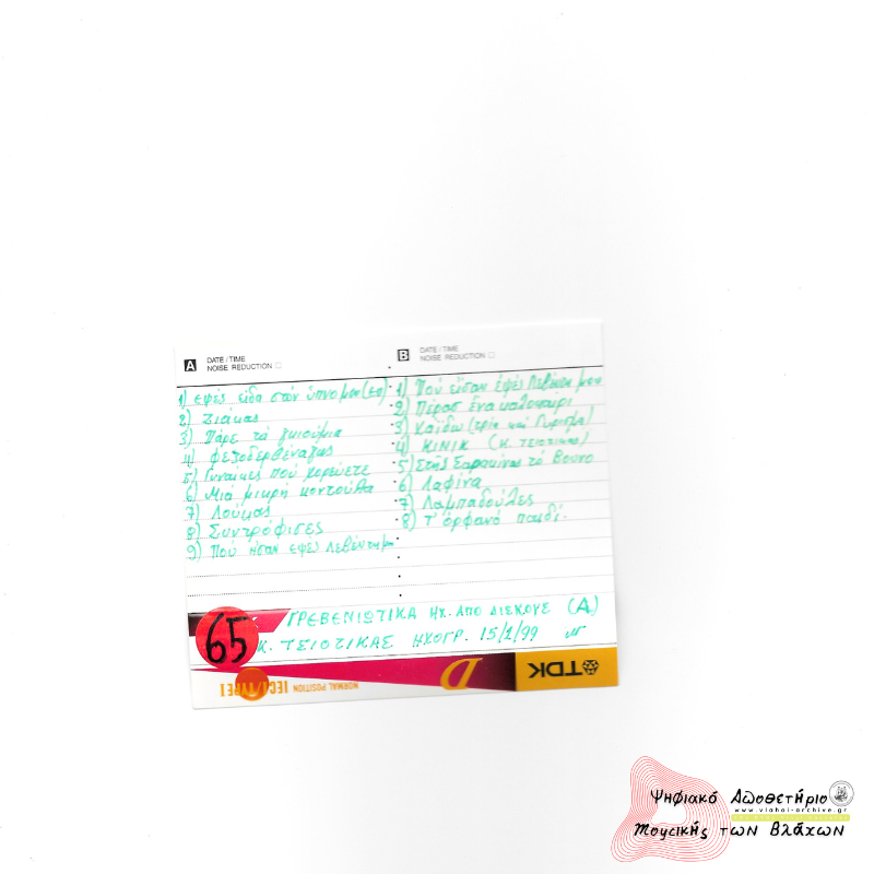 Γρεβενιώτικα - Ηχογράφηση Τσιοτίκας - 15 Ιανουαρίου 1999