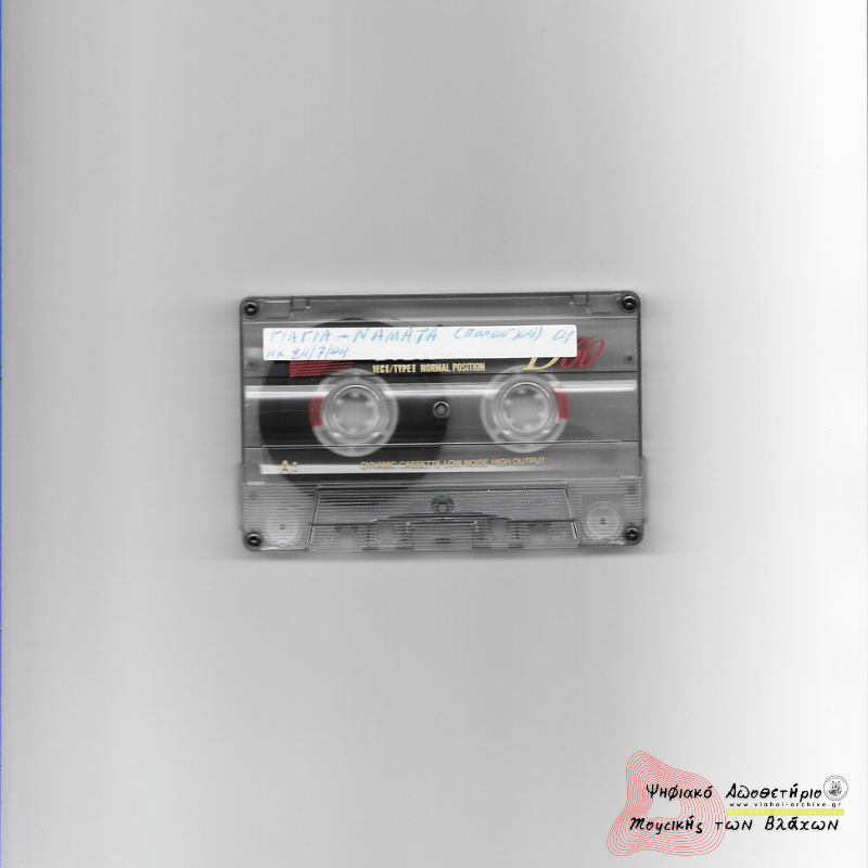 Γιαγιά Νάματα