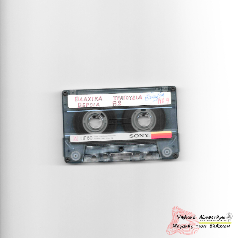 ΒΛΑΧΙΚΑ ΤΡΑΓΟΥΔΙΑ ΒΕΡΟΙΑ 1982