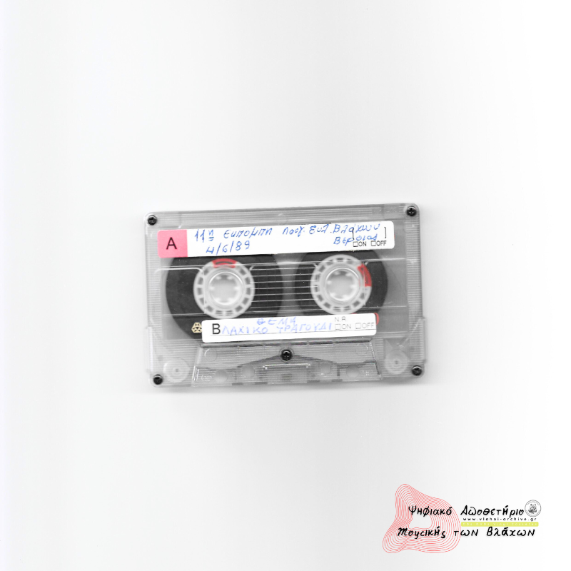 11η Εκπομπή Συλλόγου Βλάχων Βέροιας - Το βλάχικο τραγούδι