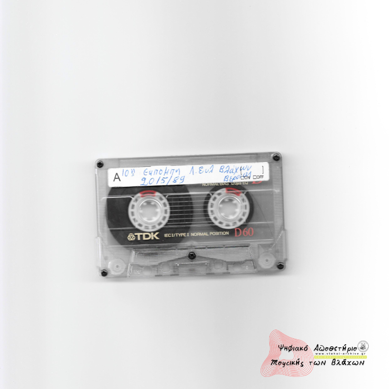 10η εκπομπή Λαογ. Συλ. Βλάχων Βέροιας -  Έθιμα γάμου και αρραβώνα