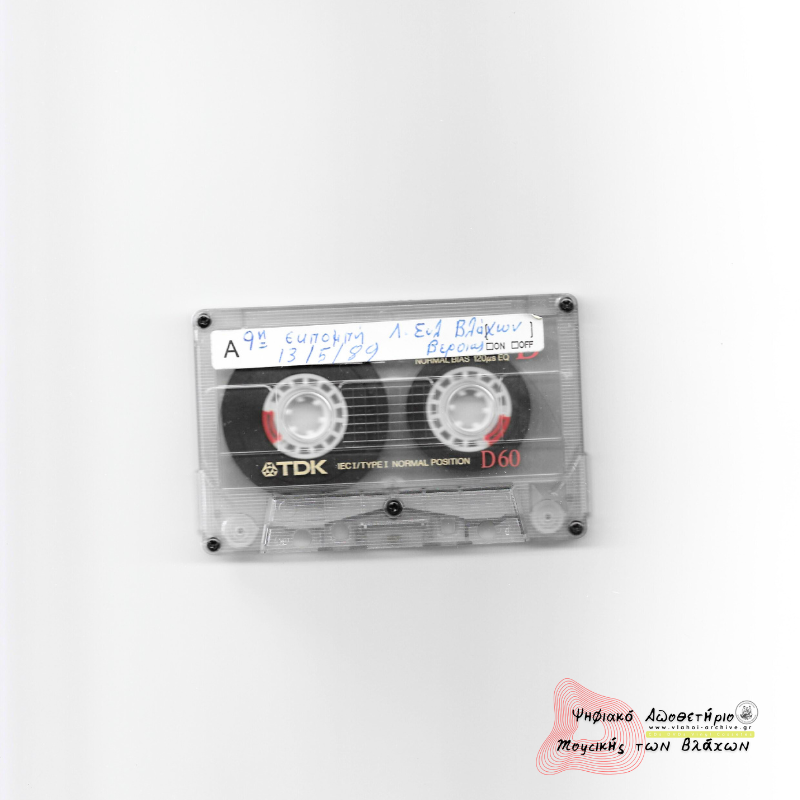 9η Εκπομπή Συλλόγου Βλάχων Βέροιας