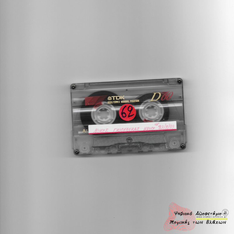 Νίκος Γκιουλέκας - Ηχογράφηση 23 Φεβρουαρίου 1999