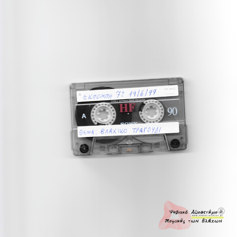 7η Εκπομπή Συλλόγου Βλάχων - 19 Ιουνίου 1999