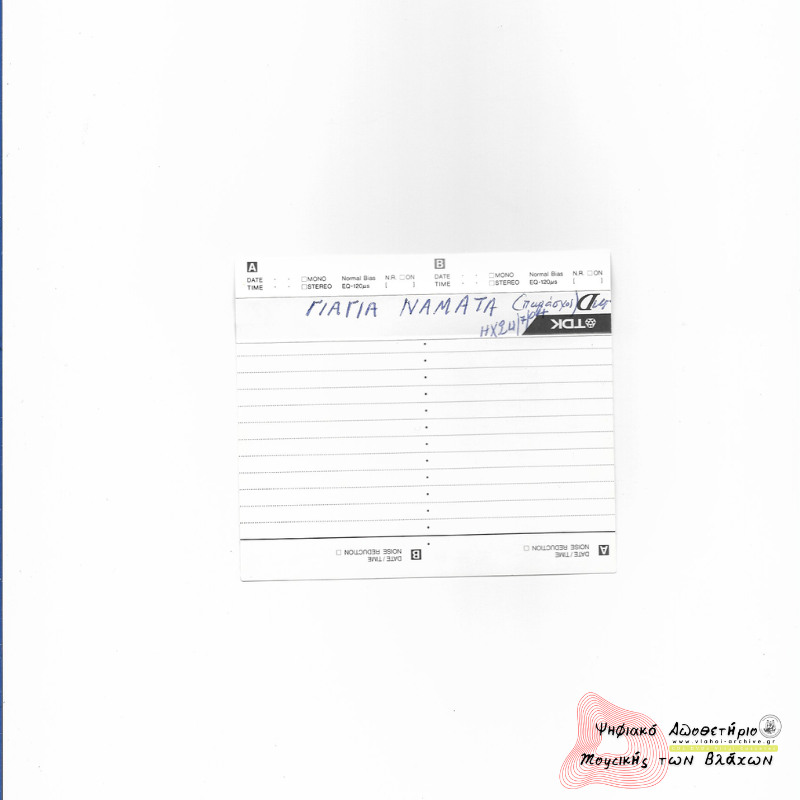 Γιαγιά Νάματα