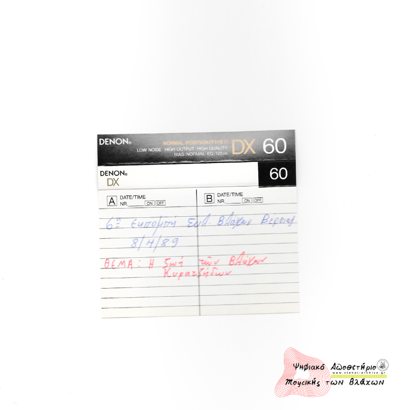 6η Εκπομπή Συλλόγου Βλάχων Βέροιας