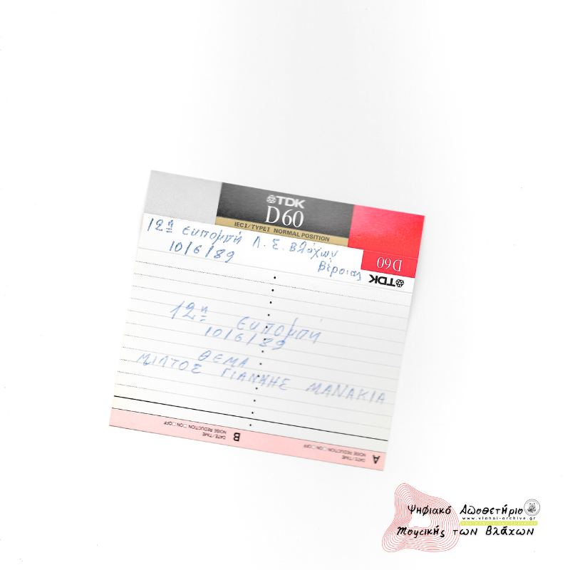 12η εκπομπή Λαογ. Συλ. Βλάχων Βέροιας - Μίλτος Γιάννης Μανάκια