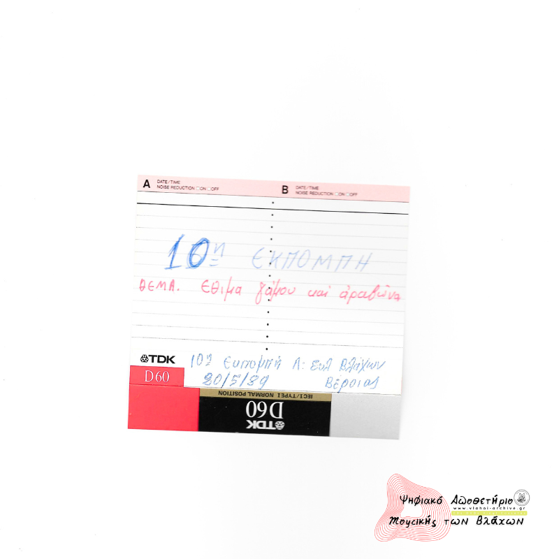 10η εκπομπή Λαογ. Συλ. Βλάχων Βέροιας -  Έθιμα γάμου και αρραβώνα