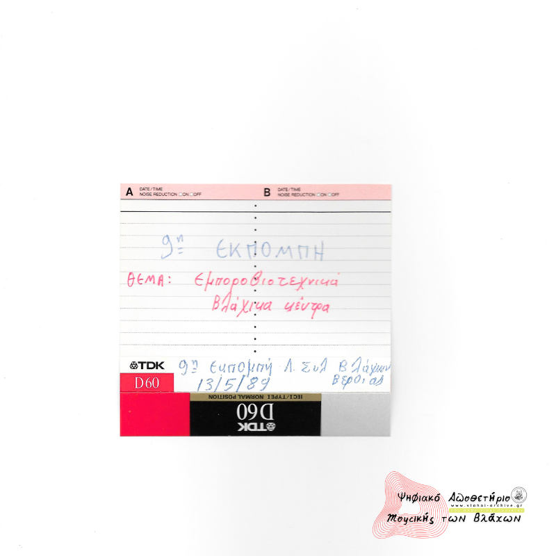 9η Εκπομπή Συλλόγου Βλάχων Βέροιας