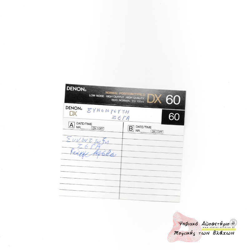 Συνέντευξη Ζέγα