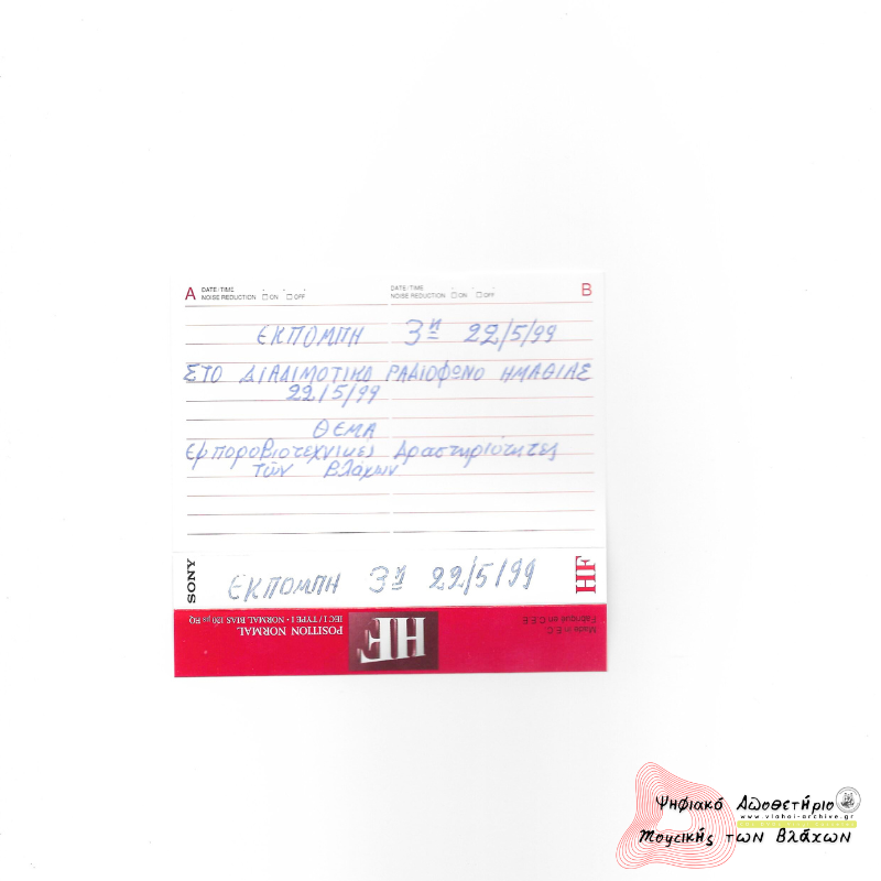 Εκπομπή 3η στο διαδημοτικό Ραδιόφωνο Ημαθίας