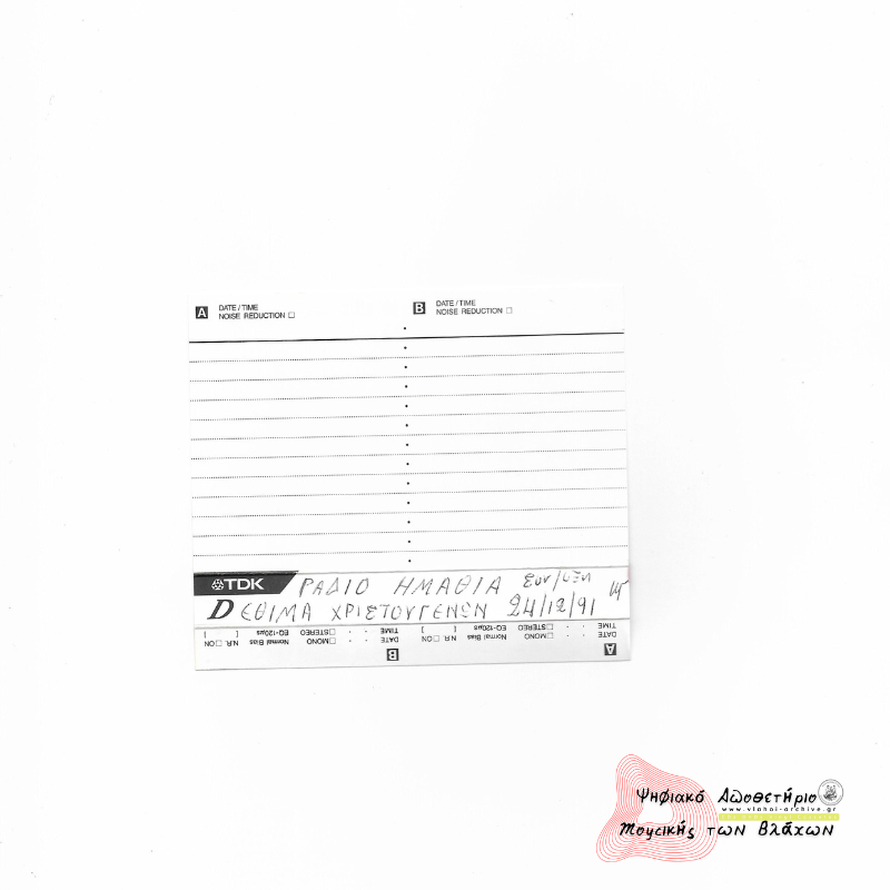 Ράδιο Ημαθία - Συνέντευξη - Έθιμα Χριστουγέννων 