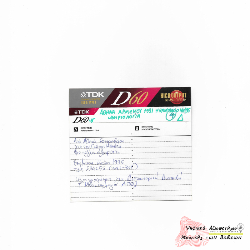 Αθηνά Αρμένου 1931 Ξηρολίβαδο - Μοιριολόγια