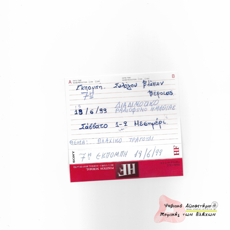 7η Εκπομπή Συλλόγου Βλάχων - 19 Ιουνίου 1999