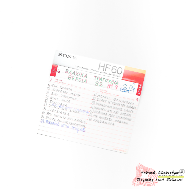 ΒΛΑΧΙΚΑ ΤΡΑΓΟΥΔΙΑ ΒΕΡΟΙΑ 1982