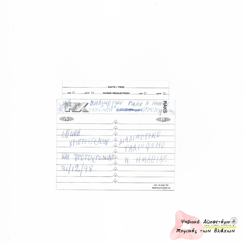 ΕΚΠΟΜΠΗ - Έθιμα χριστουγέννων και πρωτοχρονιάς