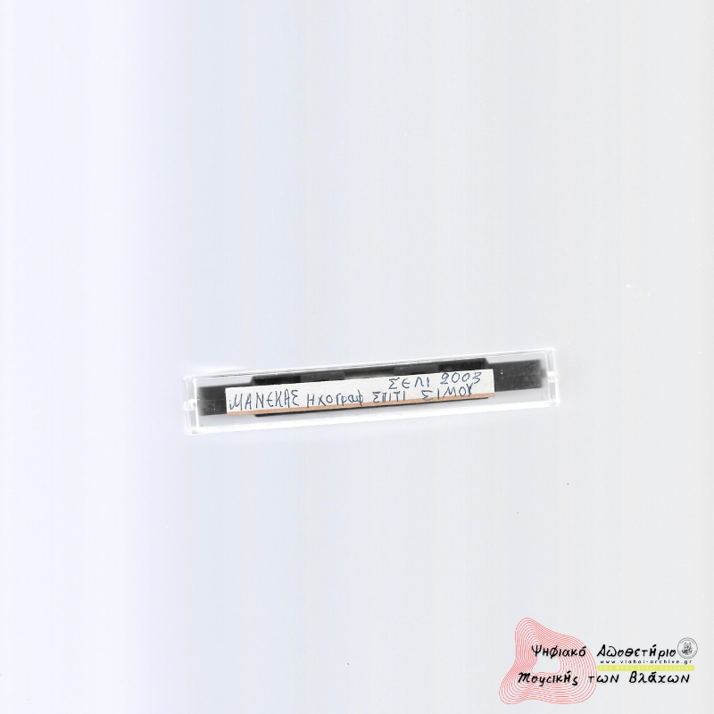 Ηχογράφηση σπίτι Σίμου Σέλι