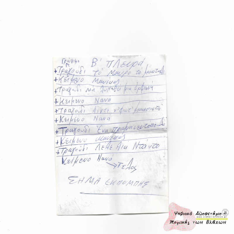 12η εκπομπή Λαογ. Συλ. Βλάχων Βέροιας - Μίλτος Γιάννης Μανάκια