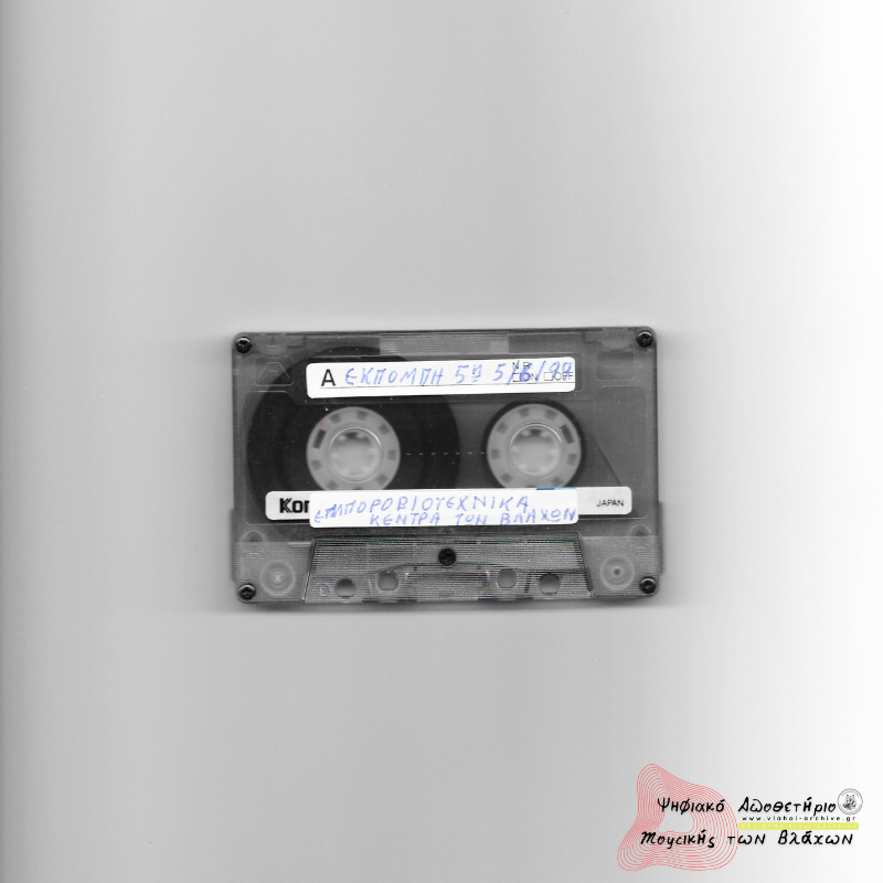 5η Εκπομπή Συλλόγου Βλάχων Βέροιας - Τα εμποροβιοτεχνικά κέντρα των Βλάχων