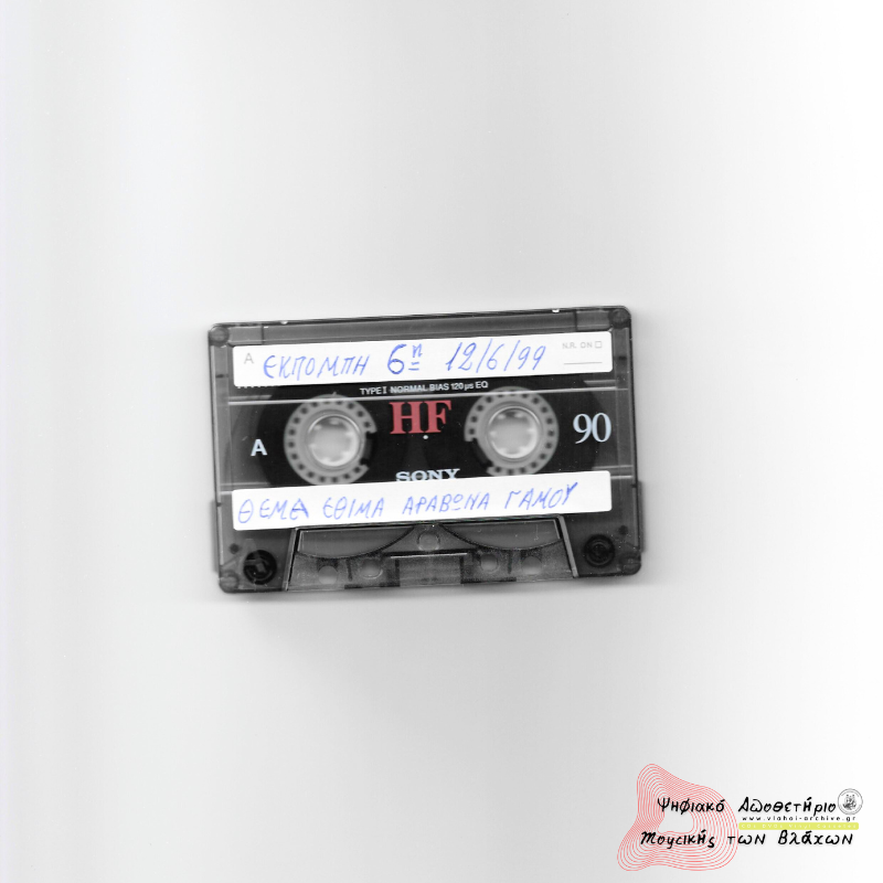 6η Εκπομπή Συλλόγου Βλάχων Βέροιας - Διαδημοτικό Ραδιόφωνο Ημαθίας - Έθιμα του αρραβώνα και του γάμου