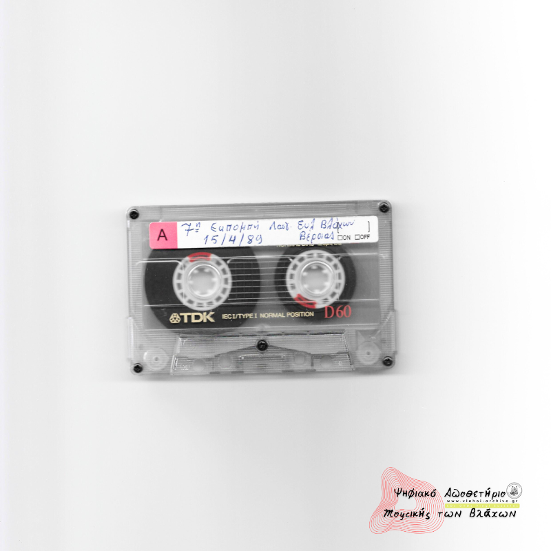 7η Εκπομπή Συλλόγου Βλάχων Βέροιας - Εμποροβιοτεχνικές δραστηριότητες των Βλάχων