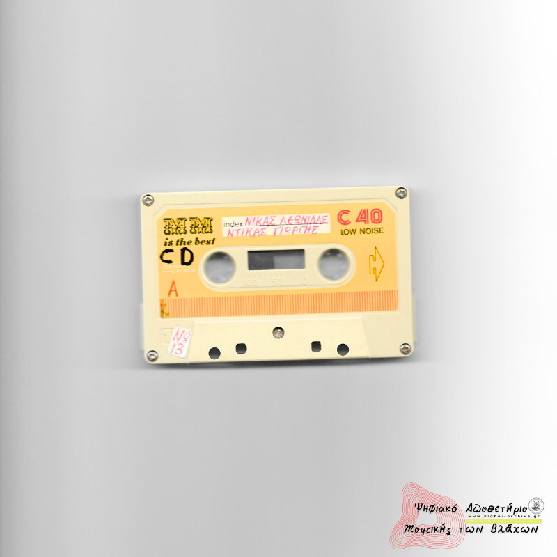 Νίκας Λεωνίδας - Ντίκας Γιώργης | Ηχογράφηση 1986