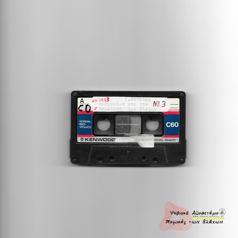 Τραγούδια από την παράδοση των Βλάχων Νο3 Τραγούδια από την παράδοση των Βλάχων Νο3