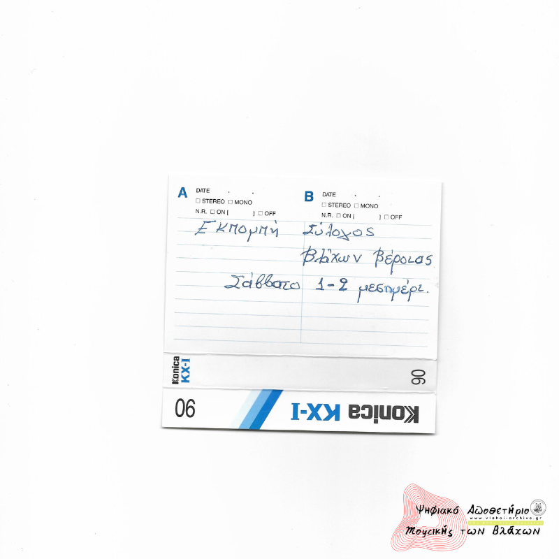 5η Εκπομπή Συλλόγου Βλάχων Βέροιας - Τα εμποροβιοτεχνικά κέντρα των Βλάχων