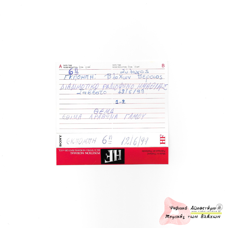 6η Εκπομπή Συλλόγου Βλάχων Βέροιας - Διαδημοτικό Ραδιόφωνο Ημαθίας - Έθιμα του αρραβώνα και του γάμου