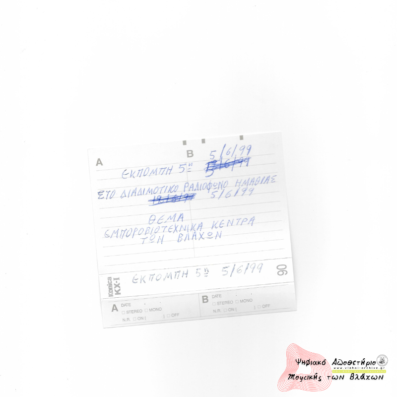 5η Εκπομπή Συλλόγου Βλάχων Βέροιας - Τα εμποροβιοτεχνικά κέντρα των Βλάχων