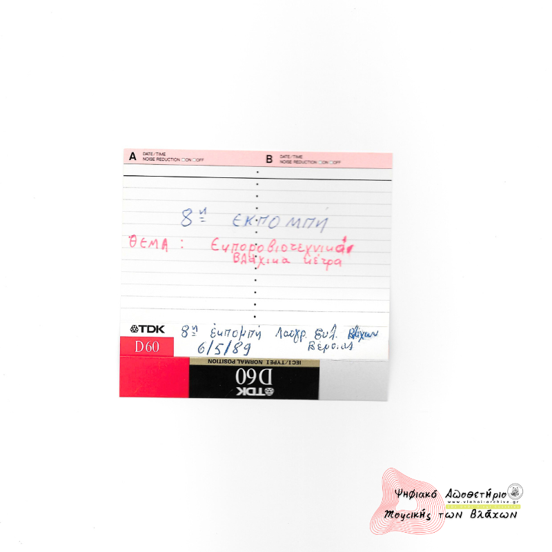 8η Εκπομπή Λαογραφικού Συλλόγου Βλάχων Βέροιας - Τα εμποροβιοτεχνικά βλάχικα κέντρα