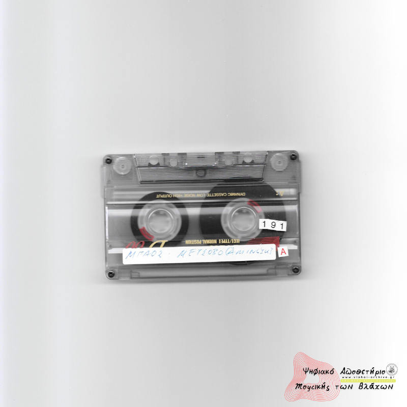 Μέτσοβο - Μπαος/ Τορης/ Κοντης