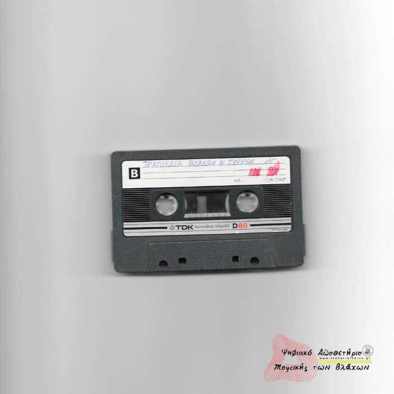 ΤΡΑΓΟΥΔΙΑ ΒΛΑΧΩΝ Ν. ΣΕΡΡΩΝ