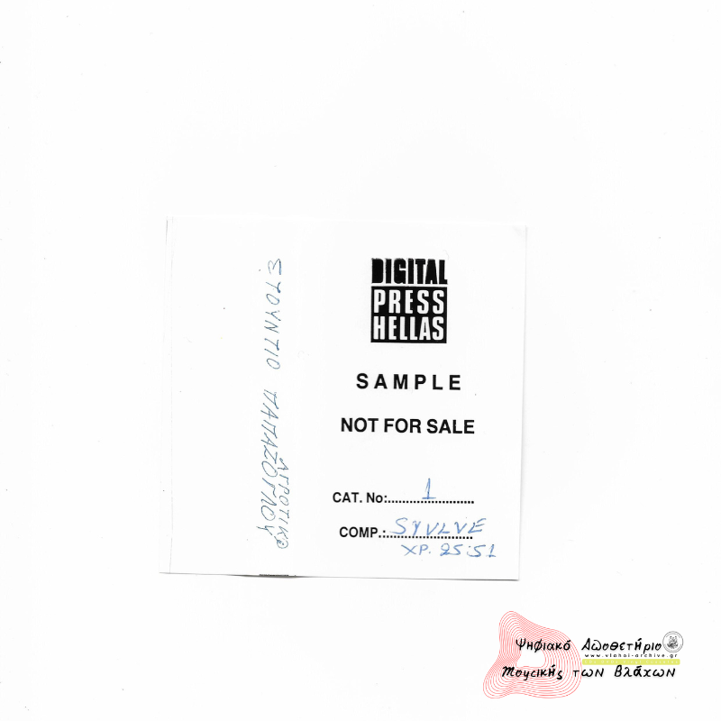 Στούντιο Παπάζογλου - Σ.Β.Β