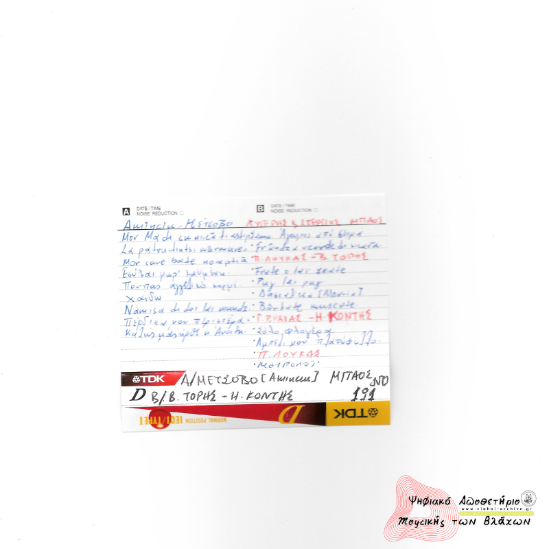 Μέτσοβο - Μπαος/ Τορης/ Κοντης