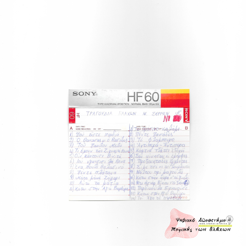 ΤΡΑΓΟΥΔΙΑ ΒΛΑΧΩΝ Ν. ΣΕΡΡΩΝ